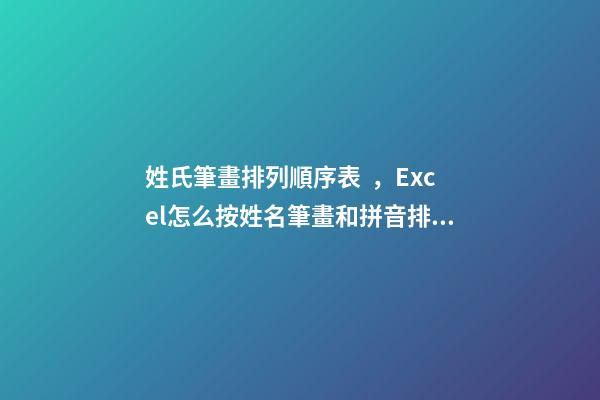 姓氏筆畫排列順序表，Excel怎么按姓名筆畫和拼音排序